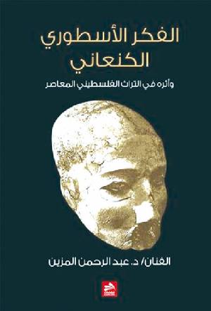 كتاب الفكر الأسطوري الكنعاني وأثره في التراث الفلسطيني المعاصر